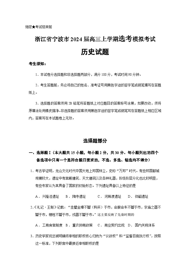 2024届浙江省宁波市高三上学期选考模拟考试历史试题含答案第1页