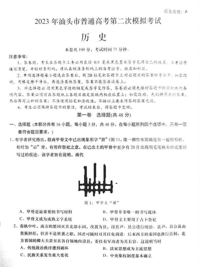 2023届广东省汕头市高三二模 历史第1页