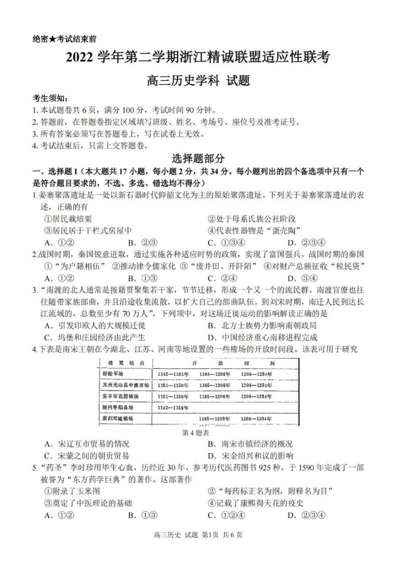 2023届浙江省精诚联盟高三下学期适应性联考试题（二模）历史PDF版含答案01