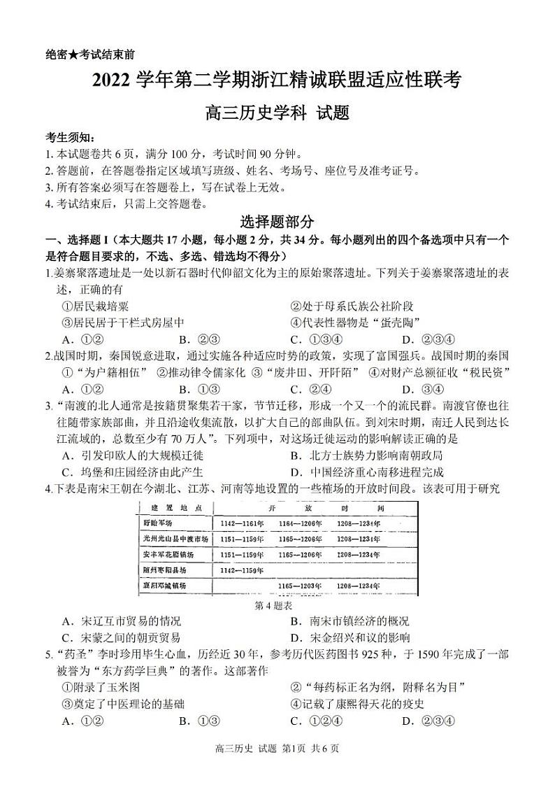 2023届第二学期浙江精诚联盟适应性联考试题 历史第1页
