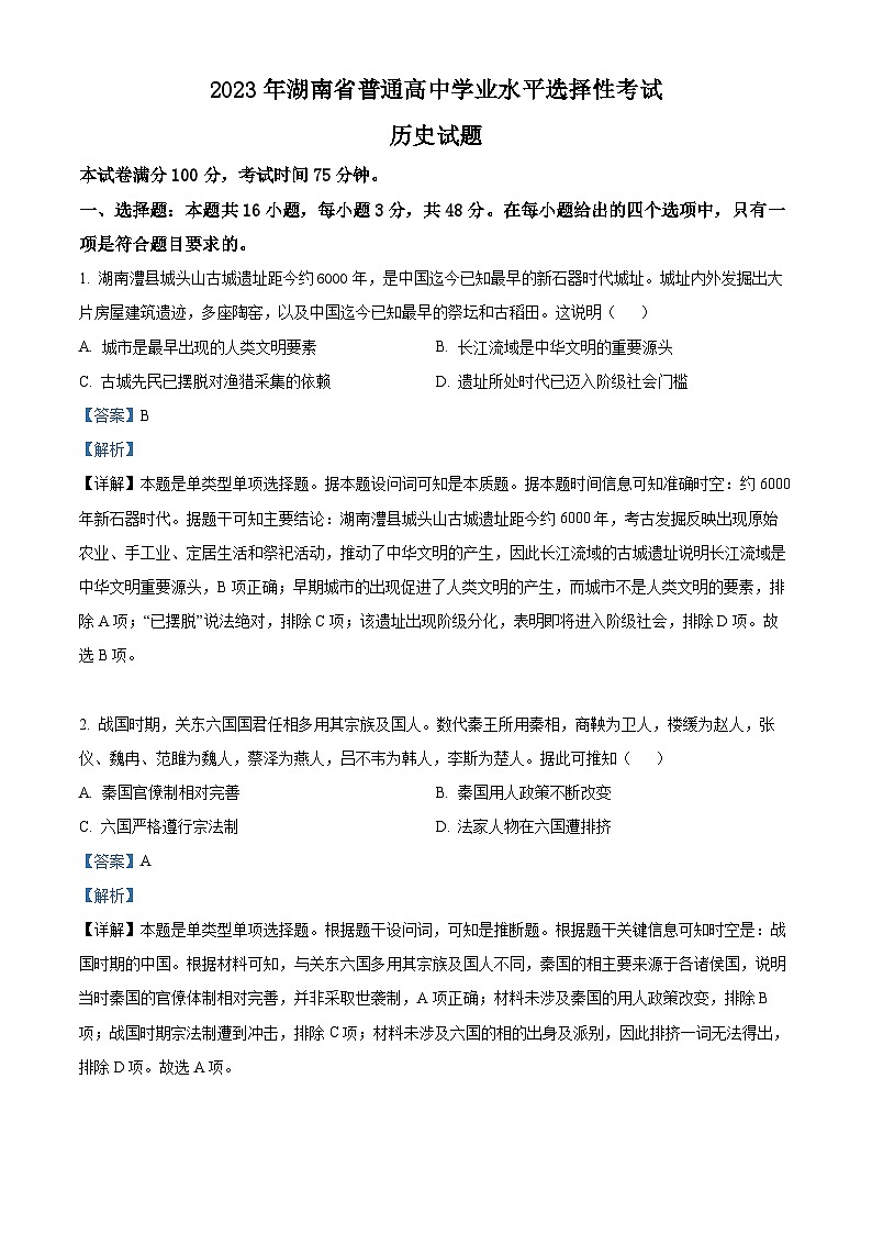 2023年高考湖南历史真题（解析版）第1页