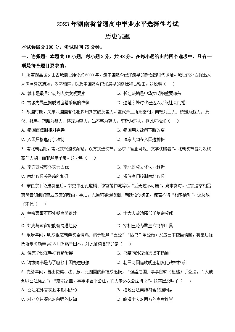 2023年高考湖南历史真题（原卷版）第1页