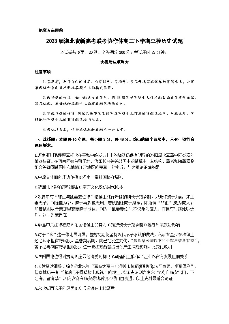 2023届湖北省新高考联考协作体高三下学期三模历史试题含答案01
