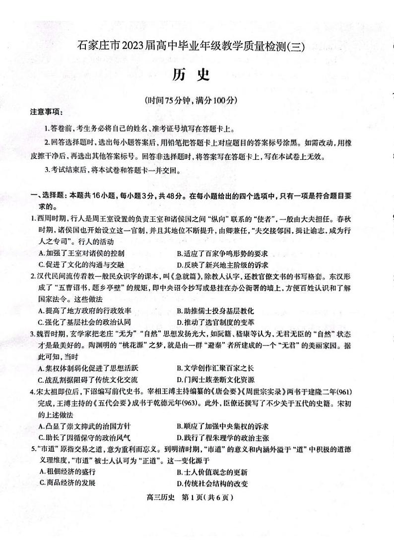 2023届河北省石家庄市高三下学期教学质量检测（三）历史PDF版含答案01