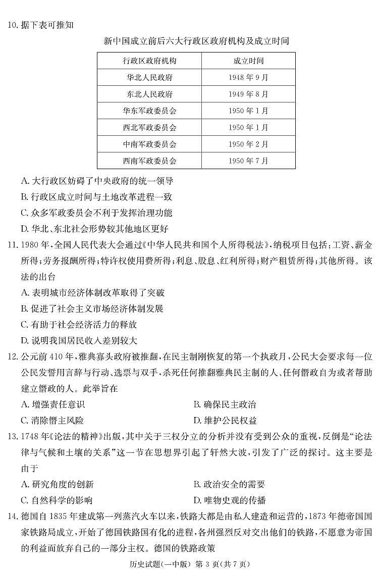 2023届湖南省长沙市第一中学高三下学期模拟试卷（一）（一模）历史PDF版含答案03