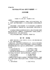 2023届广东省汕头市金山中学高三下学期第一次模拟考试历史含答案