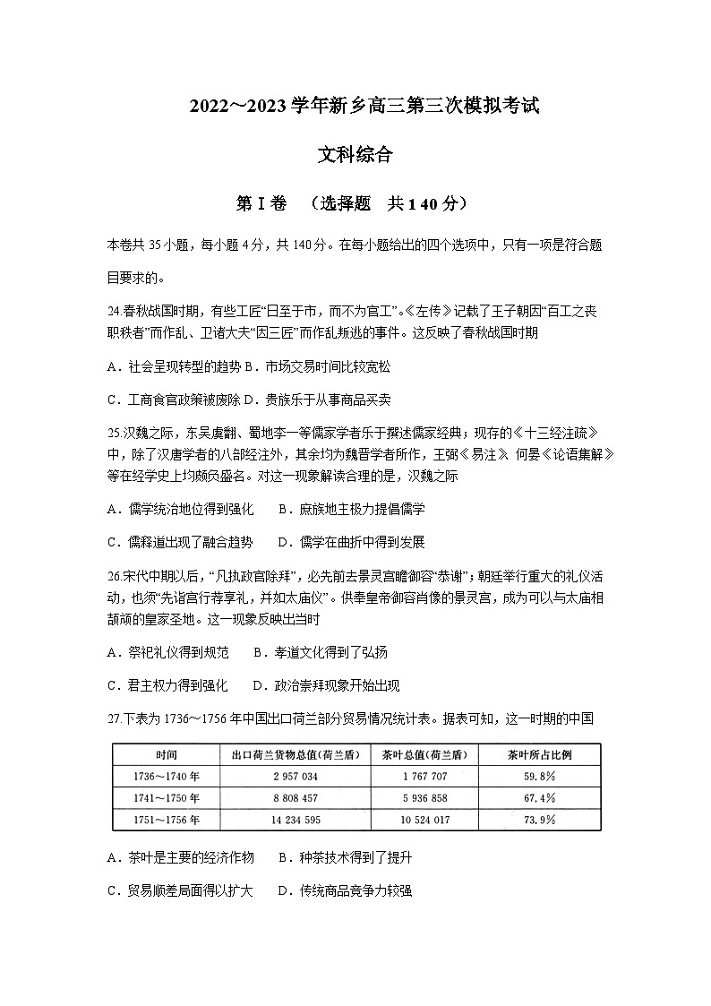 2023届河南省新乡市高三下学期第三次模拟考试文综历史试题含解析01