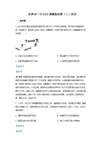 2023届湖南省长沙市第一中学高三下学期模拟（二）历史试题含解析