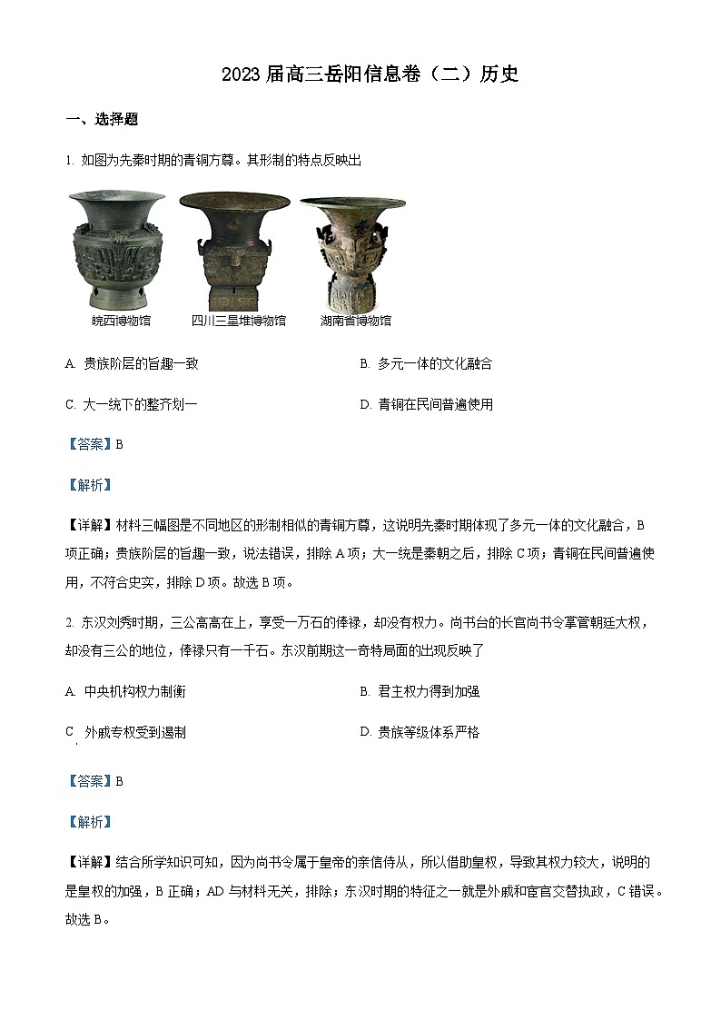 2023届湖南省岳阳市高三下学期信息卷（二）历史试题含解析01