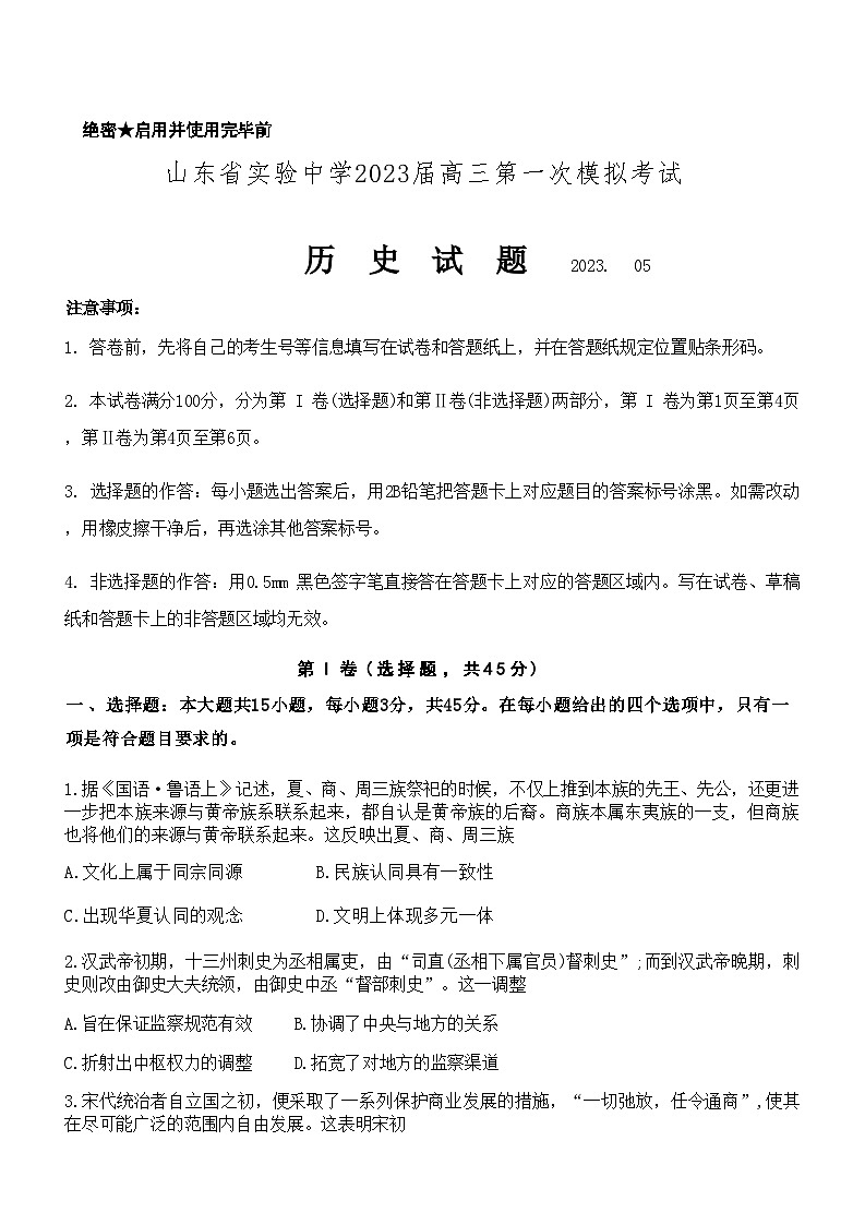 2023届山东省实验中学高三下学期第一次模拟考试历史含答案第1页