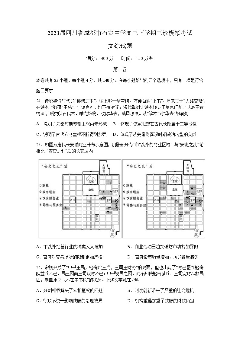 2023届四川省成都市石室中学高三下学期三诊模拟考试历史试题含解析01