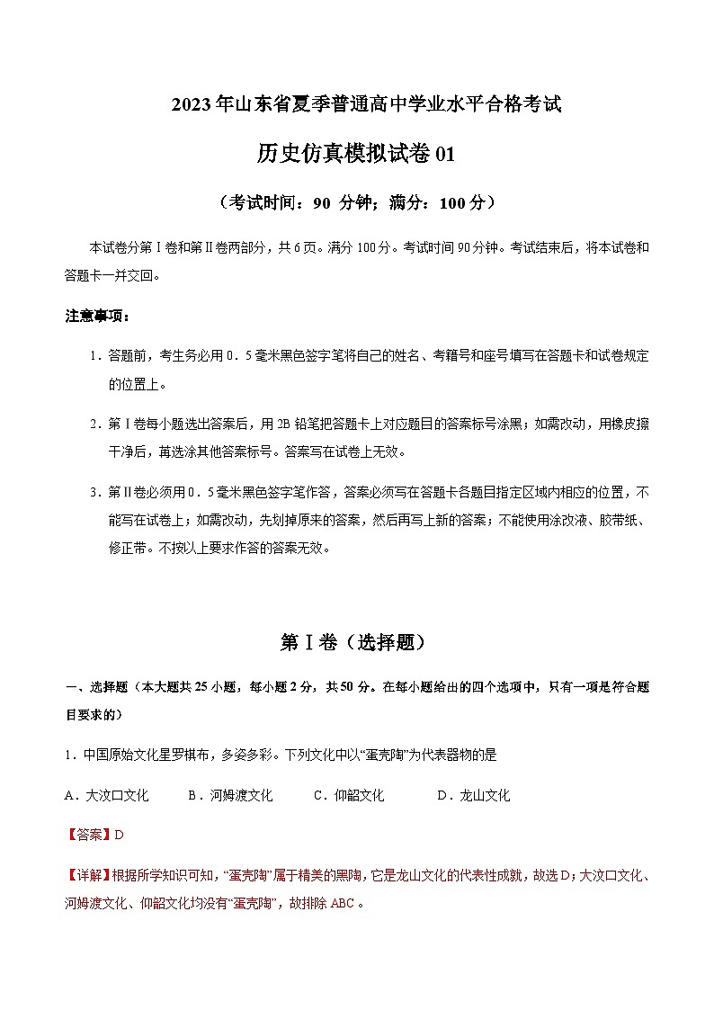 2023年山东省夏季普通高中学业水平合格考试历史仿真模拟试卷01含解析第1页