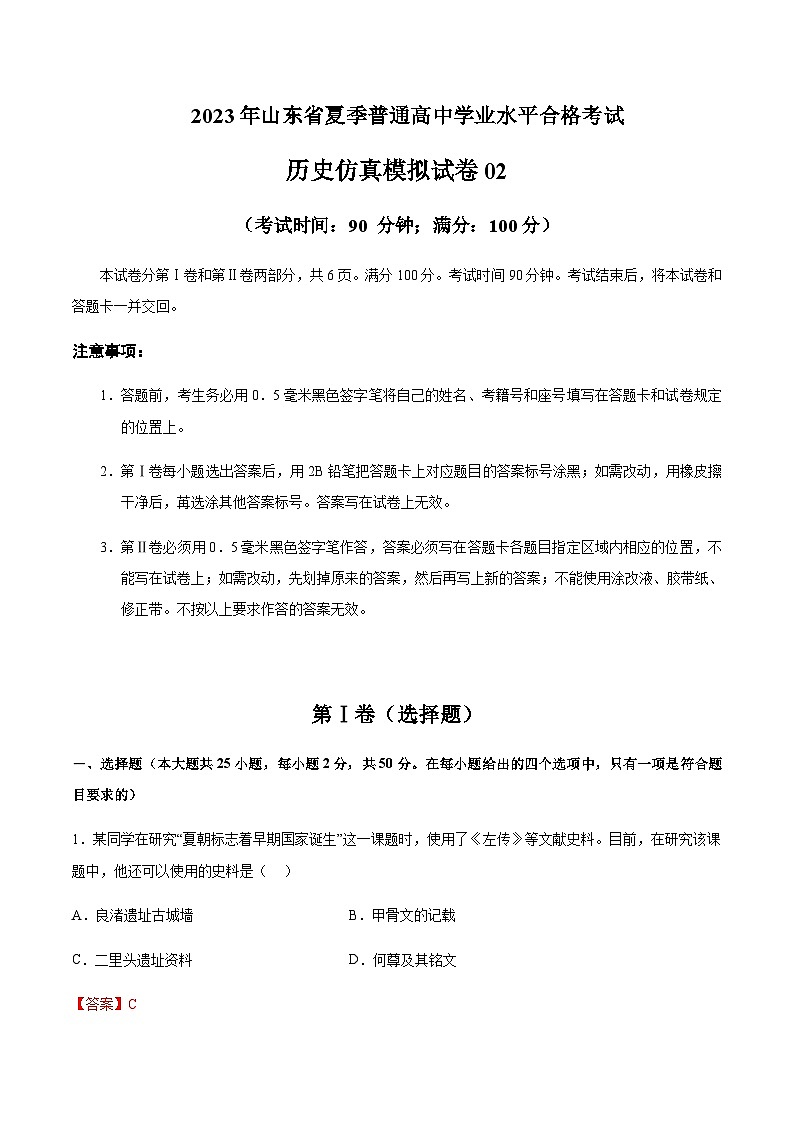 2023年山东省夏季普通高中学业水平合格考试历史仿真模拟试卷02含解析第1页