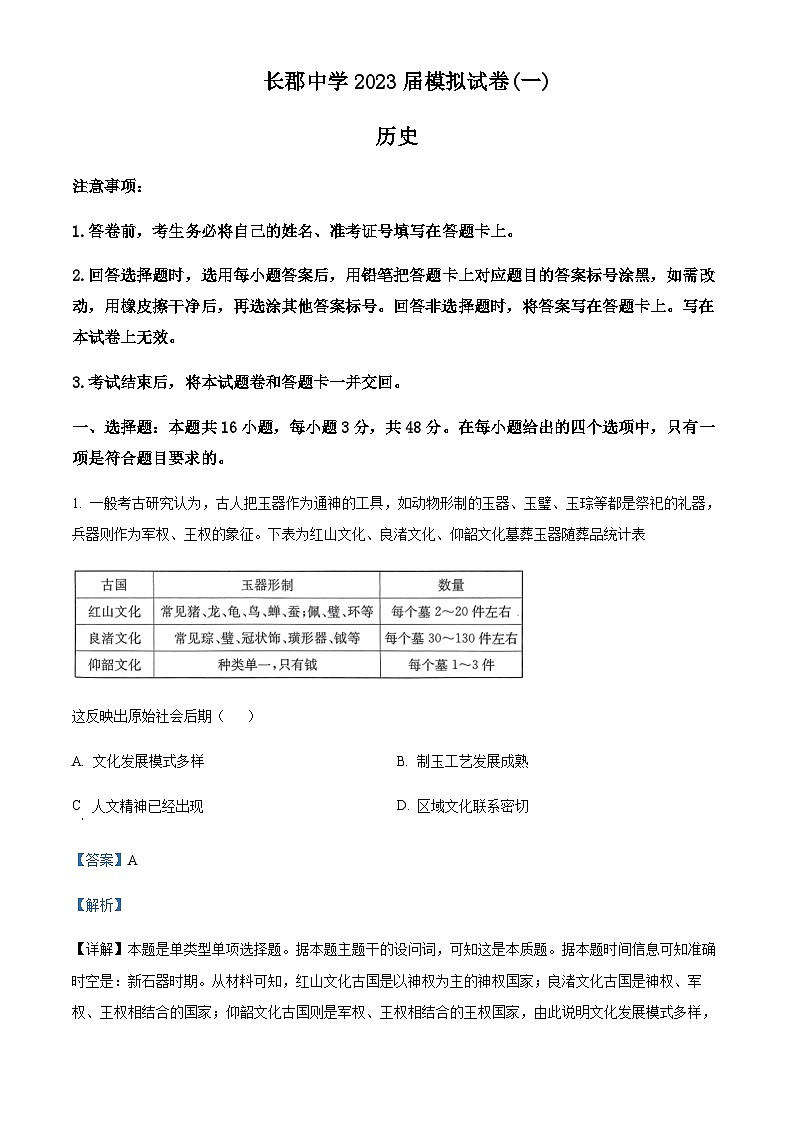 2023届湖南省长沙市长郡中学高三一模历史试题含解析01