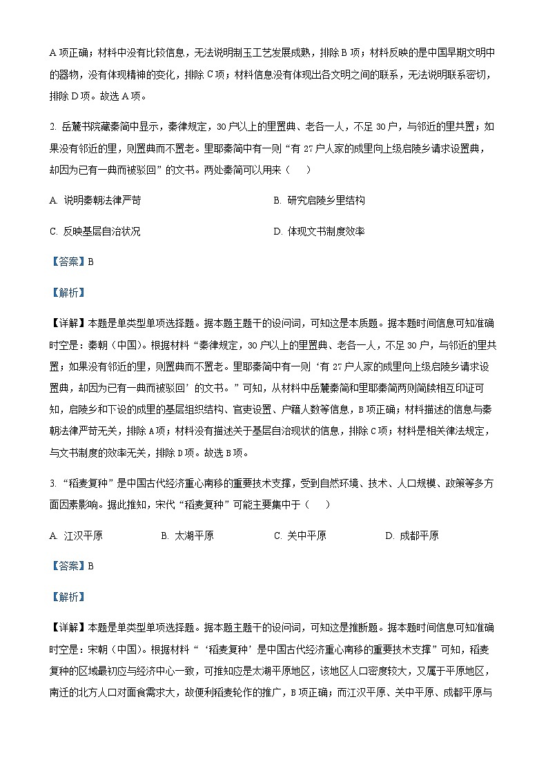 2023届湖南省长沙市长郡中学高三一模历史试题含解析02