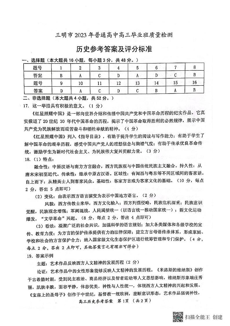2023届福建省三明市高三三模历史试题PDF版含答案01