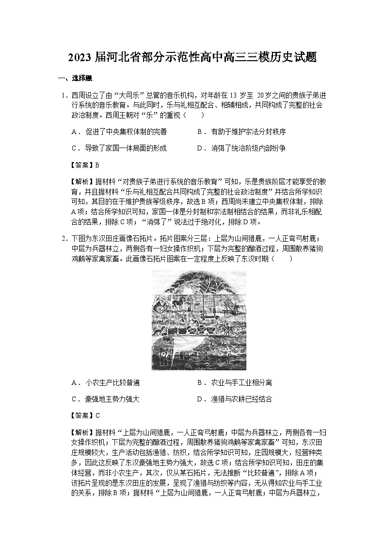 2023届河北省部分示范性高中高三三模历史试题含解析01