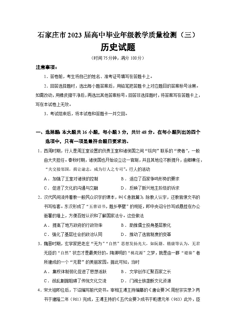 2023届河北省石家庄市高三三模历史试题含答案第1页