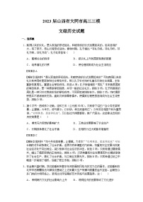 2023届山西省大同市高三三模文综历史试题含解析