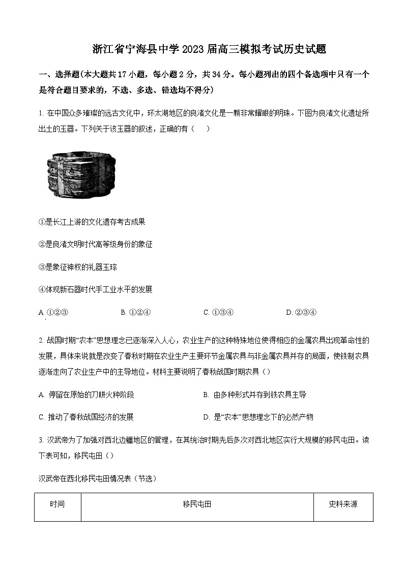 浙江省宁波市宁海县中学2023届高三模拟考历史试题  Word版无答案第1页