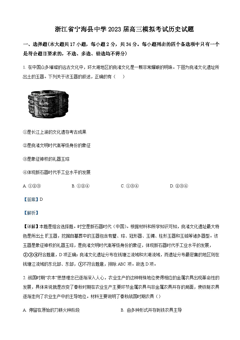 浙江省宁波市宁海县中学2023届高三模拟考历史试题  Word版含解析第1页