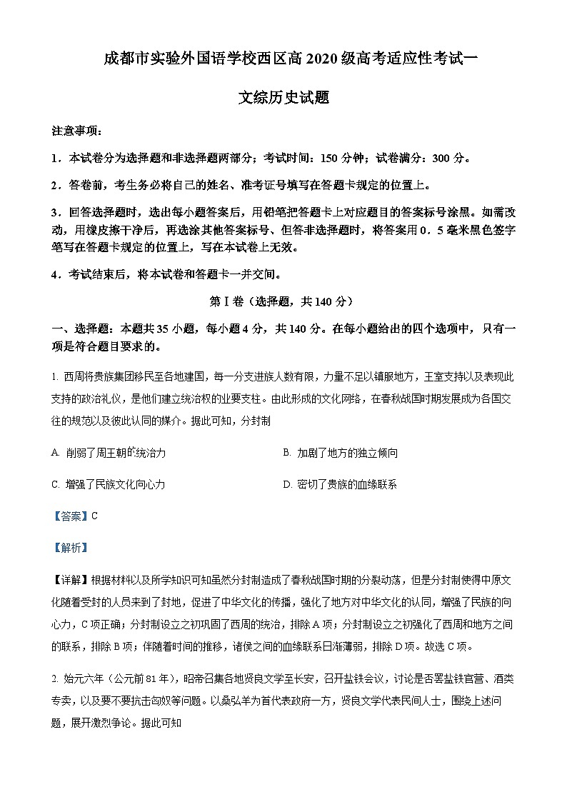 四川省成都市实验外国语学校西区2023届高三适应性考（一）文综历史试题 Word版含解析第1页
