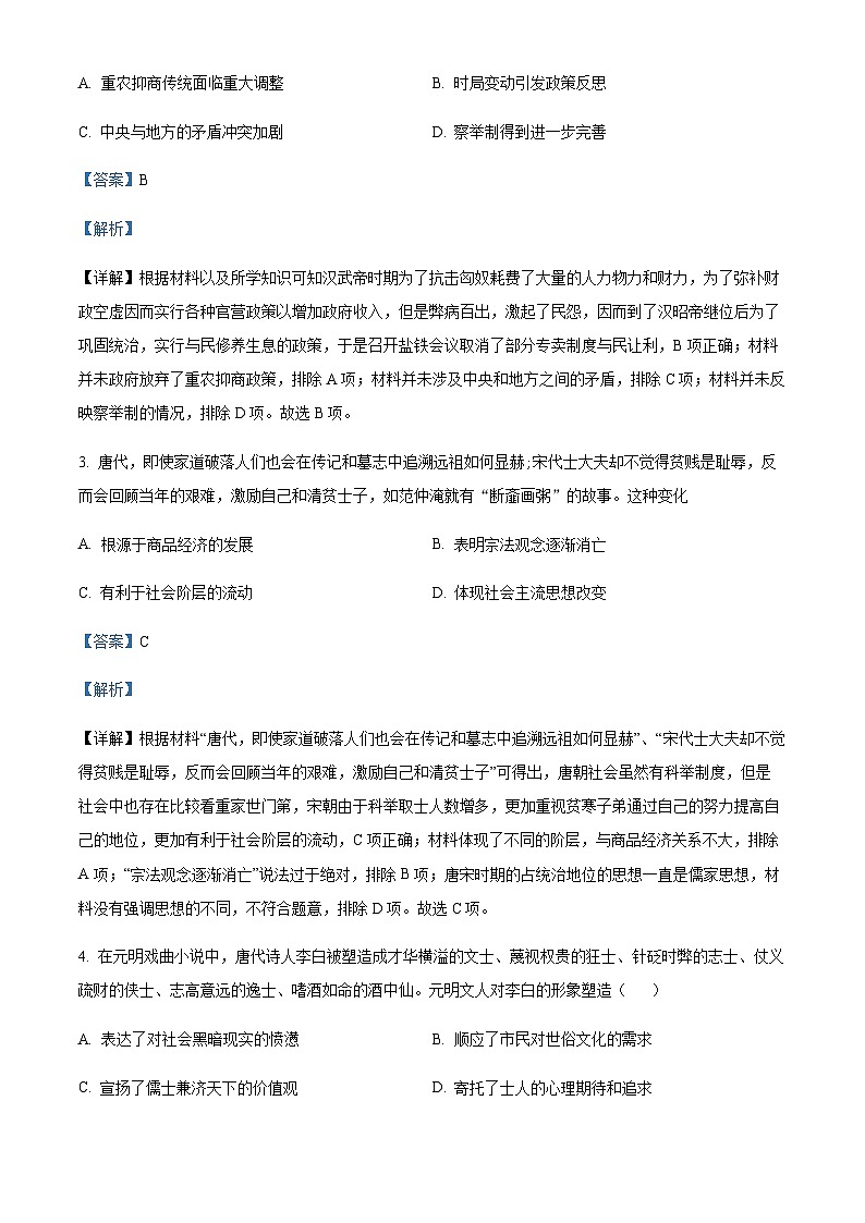 四川省成都市实验外国语学校西区2023届高三适应性考（一）文综历史试题 Word版含解析第2页
