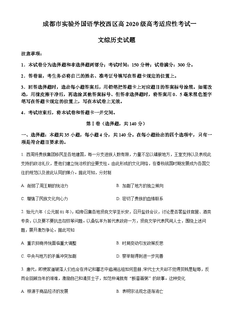 四川省成都市实验外国语学校西区2023届高三适应性考（一）文综历史试题（原卷版）第1页