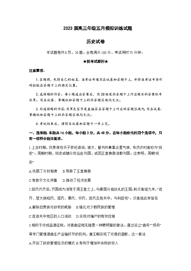 2023届湖北省武汉市高三5月模拟训练（武汉5调）历史含答案第1页
