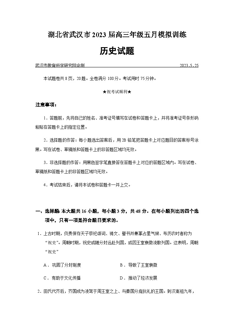 2023届湖北省武汉市高三五月模拟训练历史试题含答案01