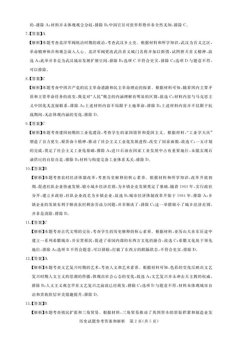 2023届湖北省圆创教育高三5月联合测评历史试卷PDF版含答案02