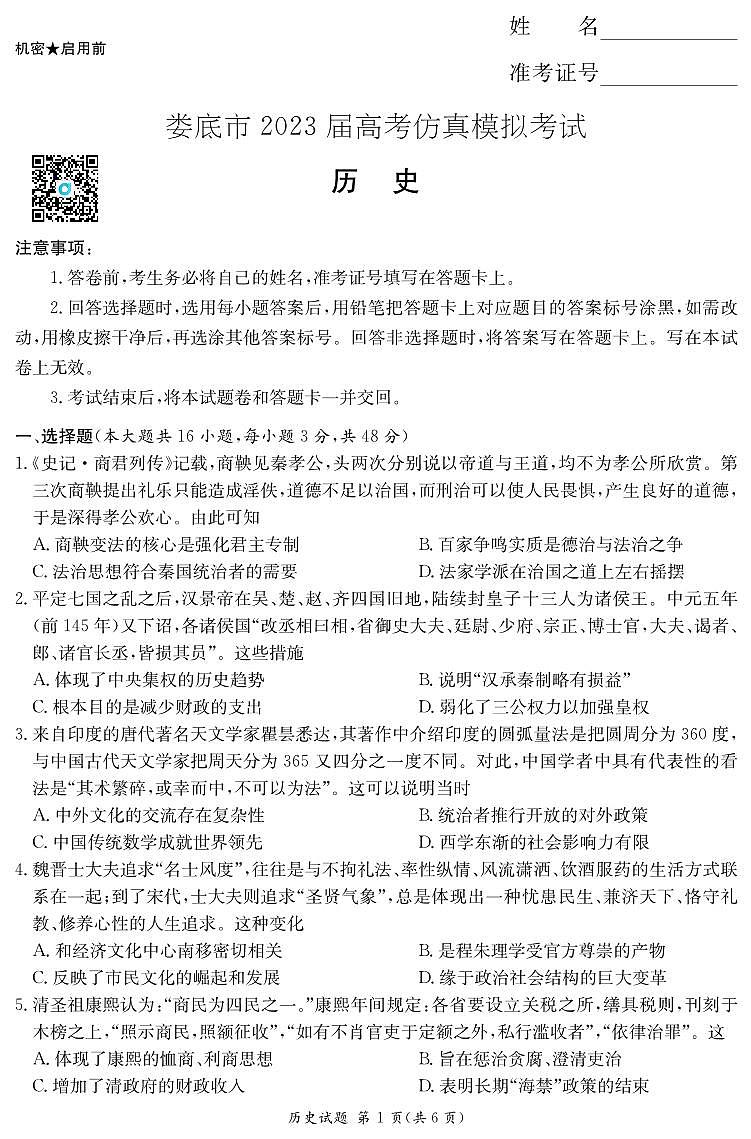 湖南省娄底市2023届高考仿真模拟考试高三历史试卷第1页