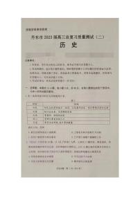 2023届辽宁省丹东市高三总复习质量测试（二）历史试卷PDF版含答案