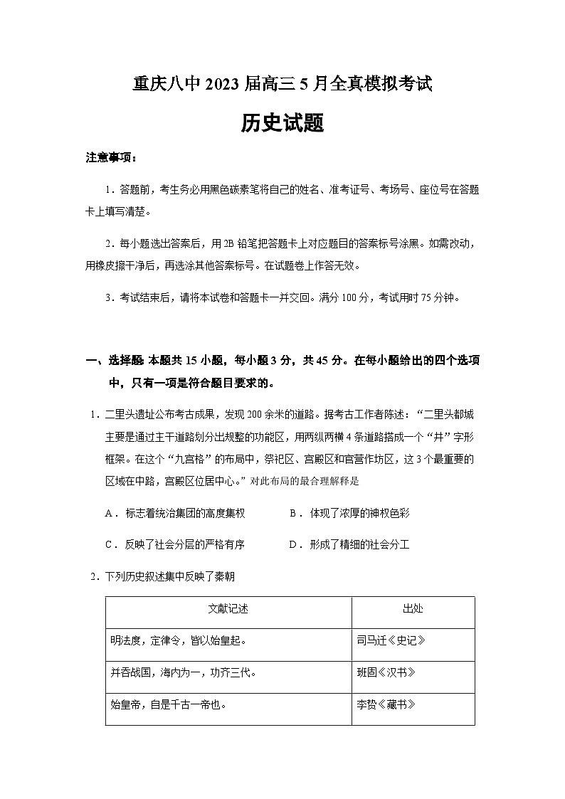 2023届重庆八中高三5月全真模拟考试历史试题含答案第1页