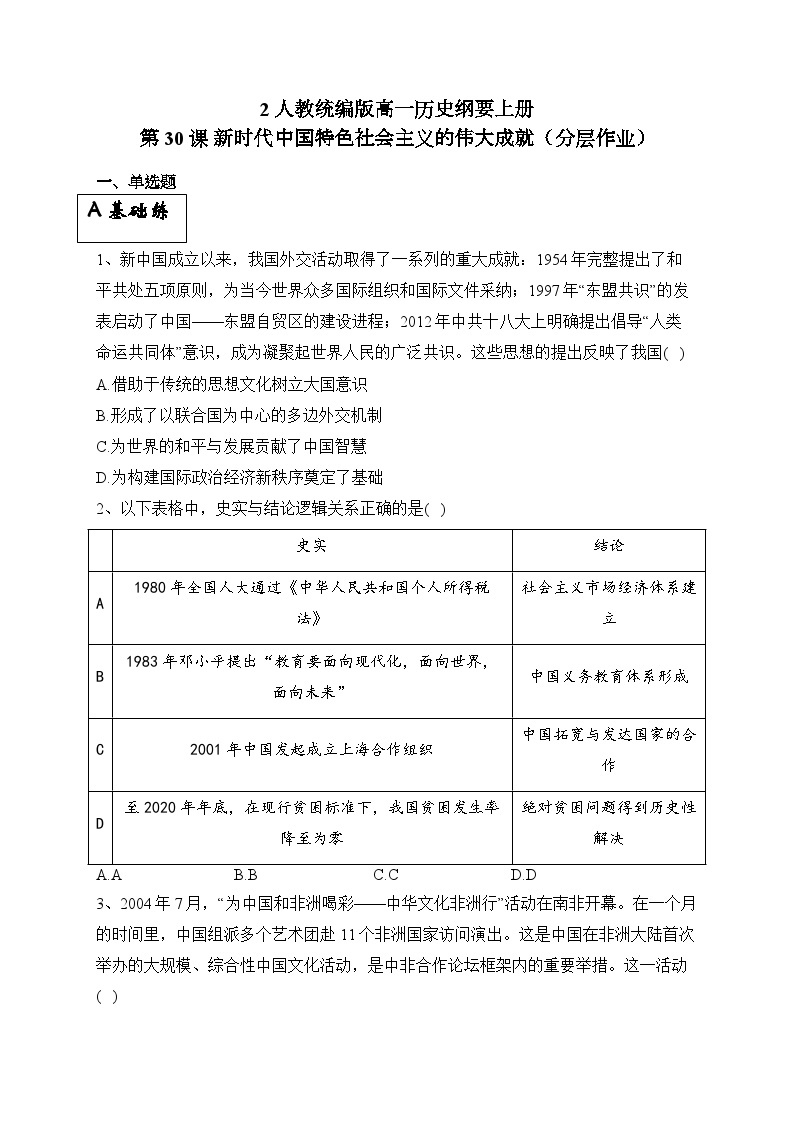 统编版高中历史必修上第30课新时代中国特色社会主义的伟大成就课件+分层作业01