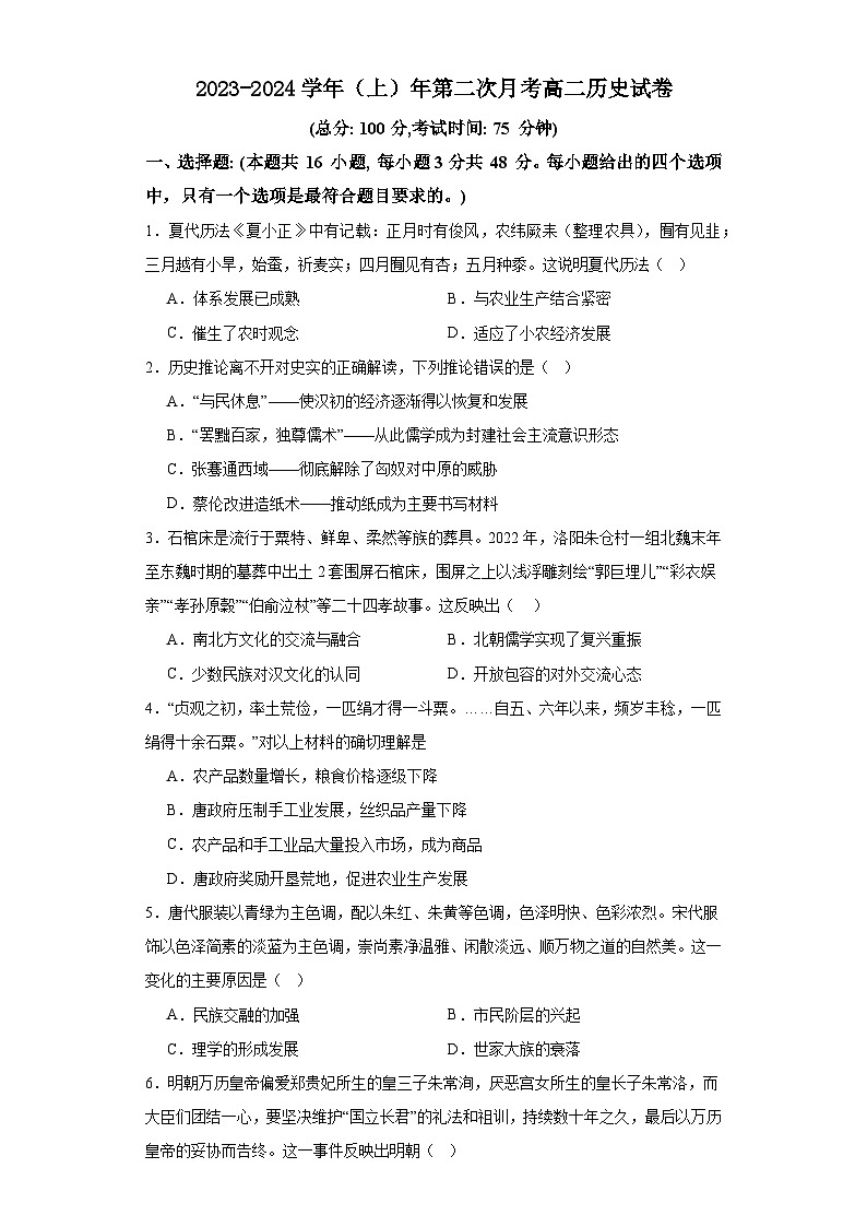 福建省华安县第一中学2023-2024学年高二上学期第二次月考历史试题第1页