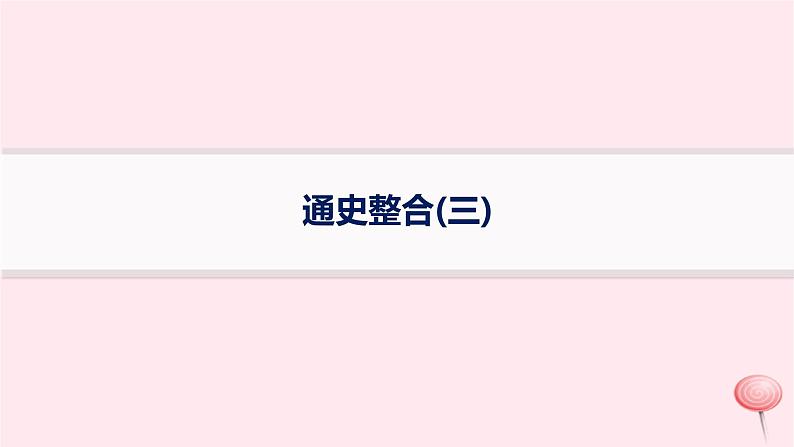 适用于新高考新教材专题版2024版高考历史二轮复习专题整合通史3课件01