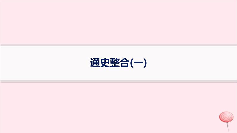 适用于新高考新教材专题版2024版高考历史二轮复习专题整合通史1课件01