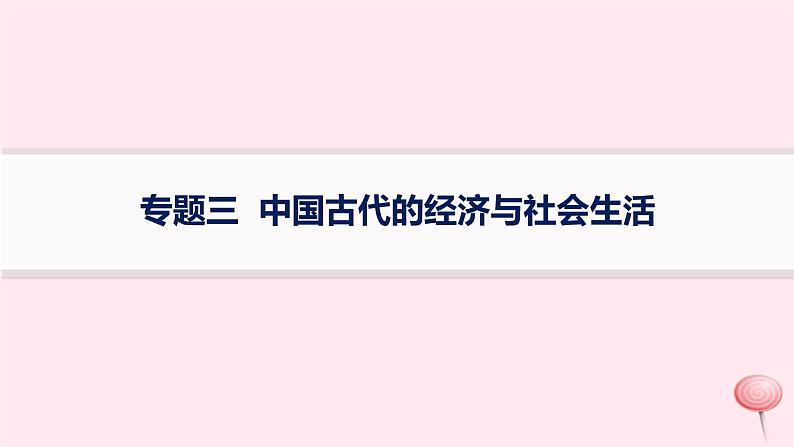 适用于新高考新教材专题版2024版高考历史二轮复习专题整合专题3中国古代的经济与社会生活课件01