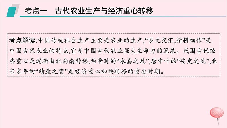 适用于新高考新教材专题版2024版高考历史二轮复习专题整合专题3中国古代的经济与社会生活课件08