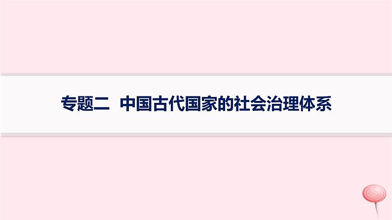 适用于新高考新教材专题版2024版高考历史二轮复习专题整合专题2中国古代国家的社会治理体系课件第1页