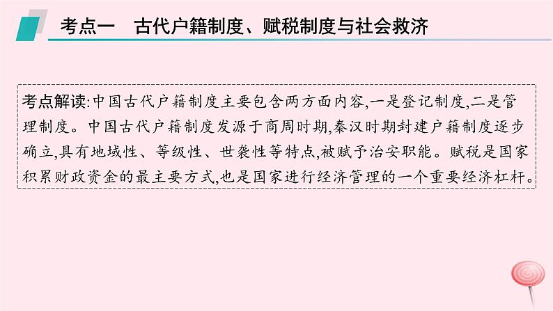 适用于新高考新教材专题版2024版高考历史二轮复习专题整合专题2中国古代国家的社会治理体系课件第8页