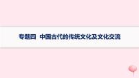 适用于新高考新教材专题版2024版高考历史二轮复习专题整合专题4中国古代的传统文化及文化交流课件