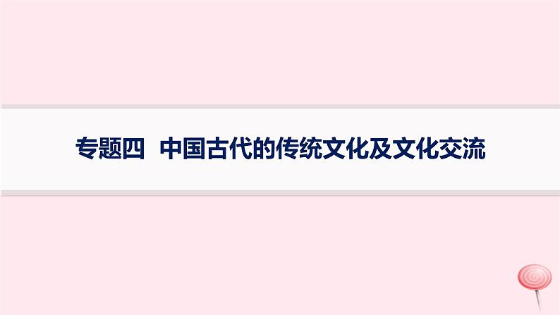 适用于新高考新教材专题版2024版高考历史二轮复习专题整合专题4中国古代的传统文化及文化交流课件第1页