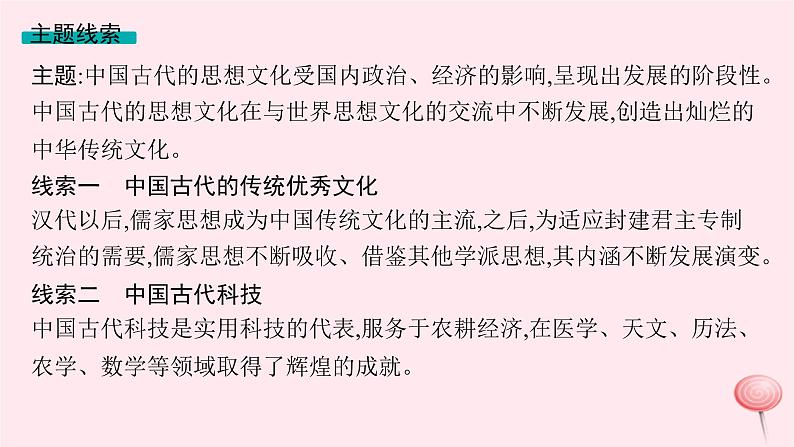 适用于新高考新教材专题版2024版高考历史二轮复习专题整合专题4中国古代的传统文化及文化交流课件第5页