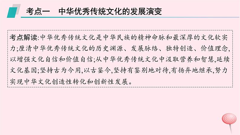 适用于新高考新教材专题版2024版高考历史二轮复习专题整合专题4中国古代的传统文化及文化交流课件第8页