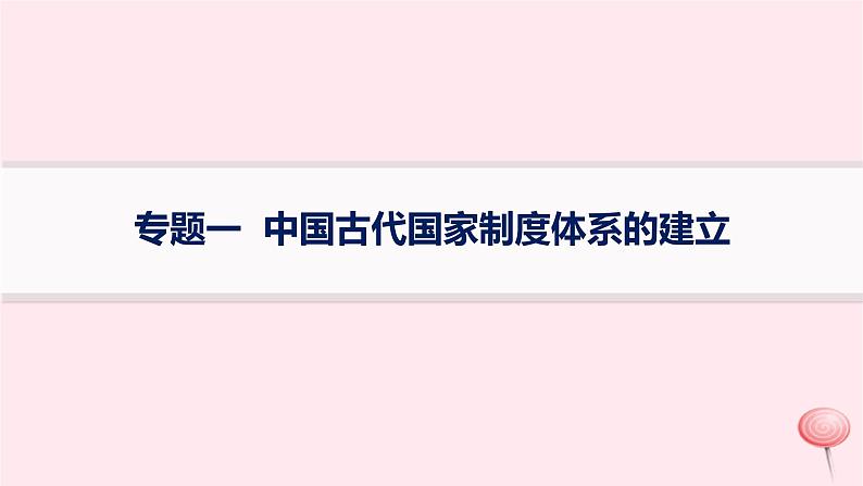 适用于新高考新教材专题版2024版高考历史二轮复习专题整合专题1中国古代国家制度体系的建立课件01