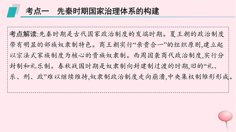 适用于新高考新教材专题版2024版高考历史二轮复习专题整合专题1中国古代国家制度体系的建立课件08