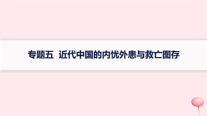 适用于新高考新教材专题版2024版高考历史二轮复习专题整合专题5近代中国的内忧外患与救亡图存课件01