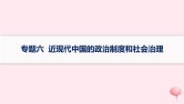 适用于新高考新教材专题版2024版高考历史二轮复习专题整合专题6近现代中国的政治制度和社会治理课件